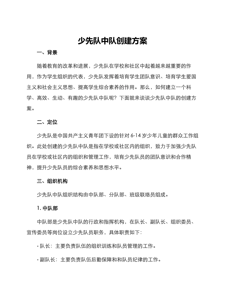 少先队中队创建方案_第1页