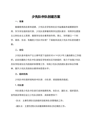 少先队中队创建方案