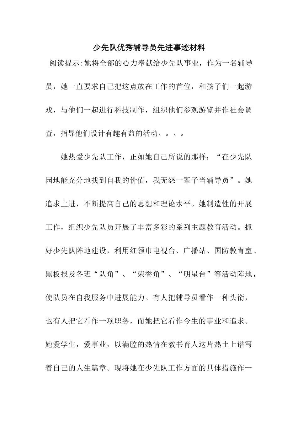 少先队优秀辅导员先进事迹材料_第1页