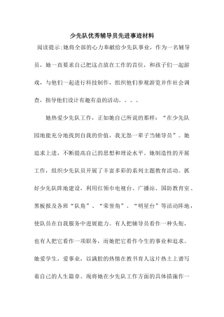 少先队优秀辅导员先进事迹材料