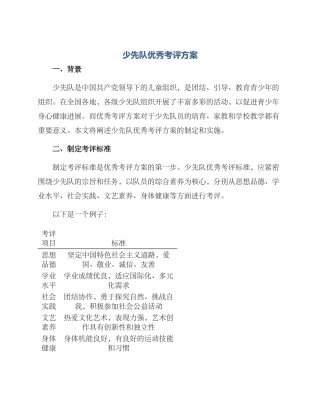 少先队优秀考评方案