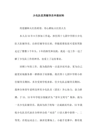 少先队优秀辅导员申报材料