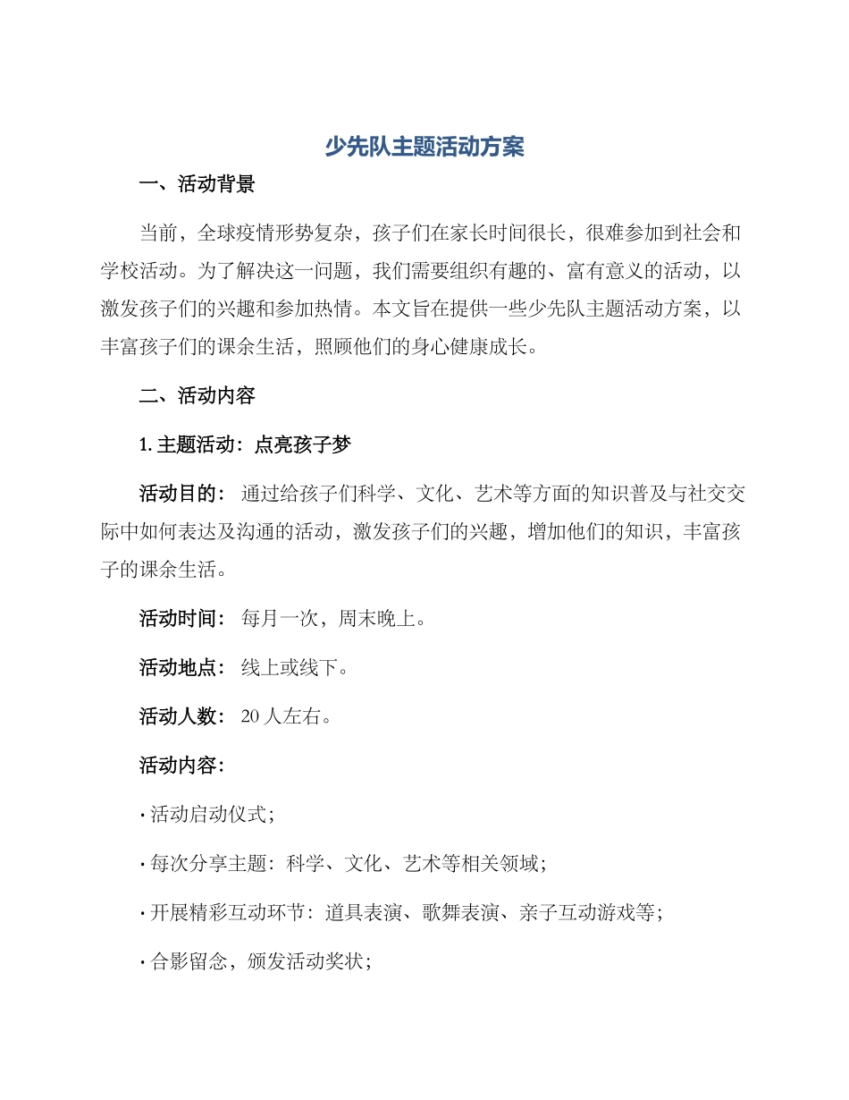 少先队主题活动方案_第1页