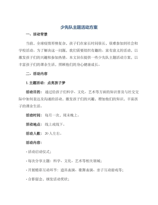少先队主题活动方案