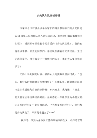 少先队入队家长寄语