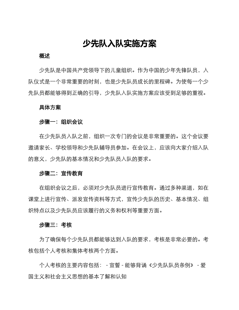 少先队入队实施方案_第1页