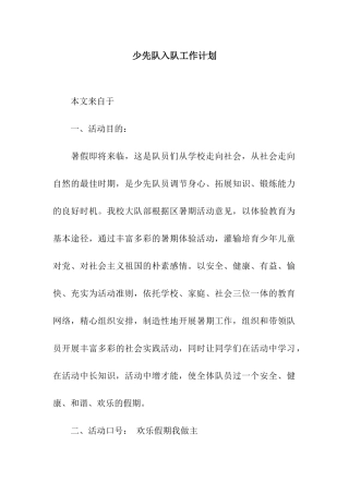 少先队入队工作计划