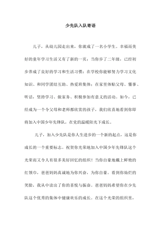少先队入队寄语
