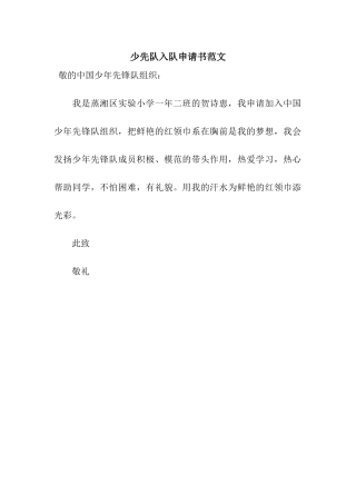 少先队入队申请书范文-2