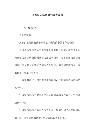 少先队入队申请书填表须知