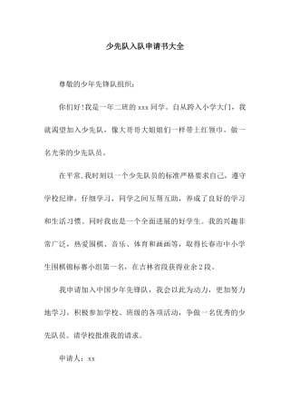 少先队入队申请书大全