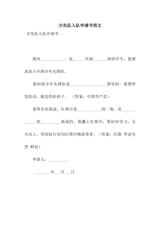 少先队入队申请书范文