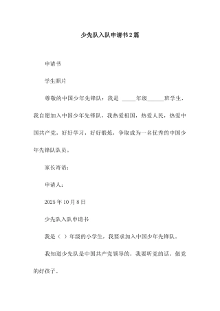 少先队入队申请书2篇