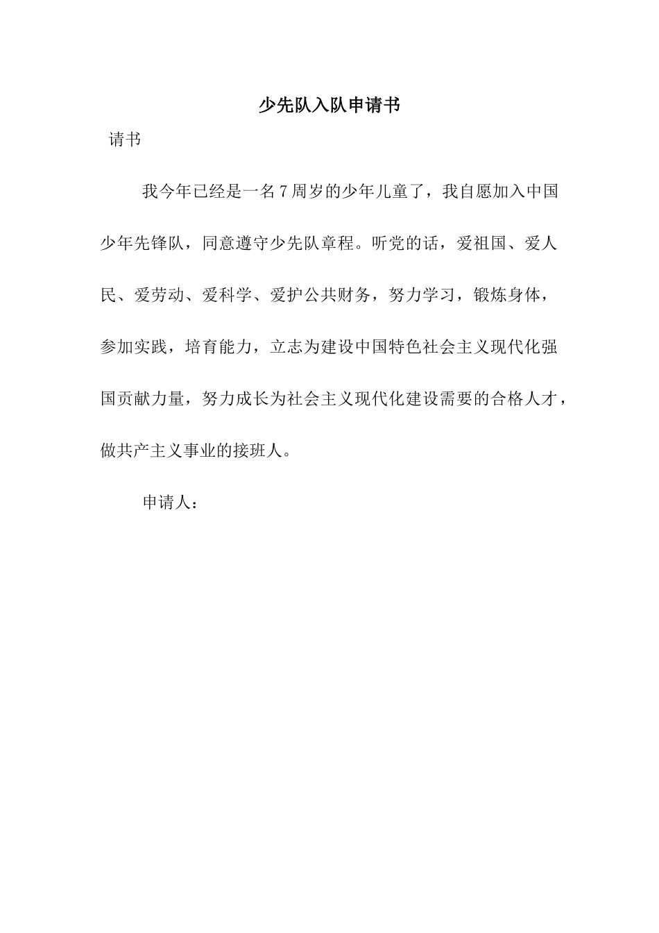少先队入队申请书_第1页