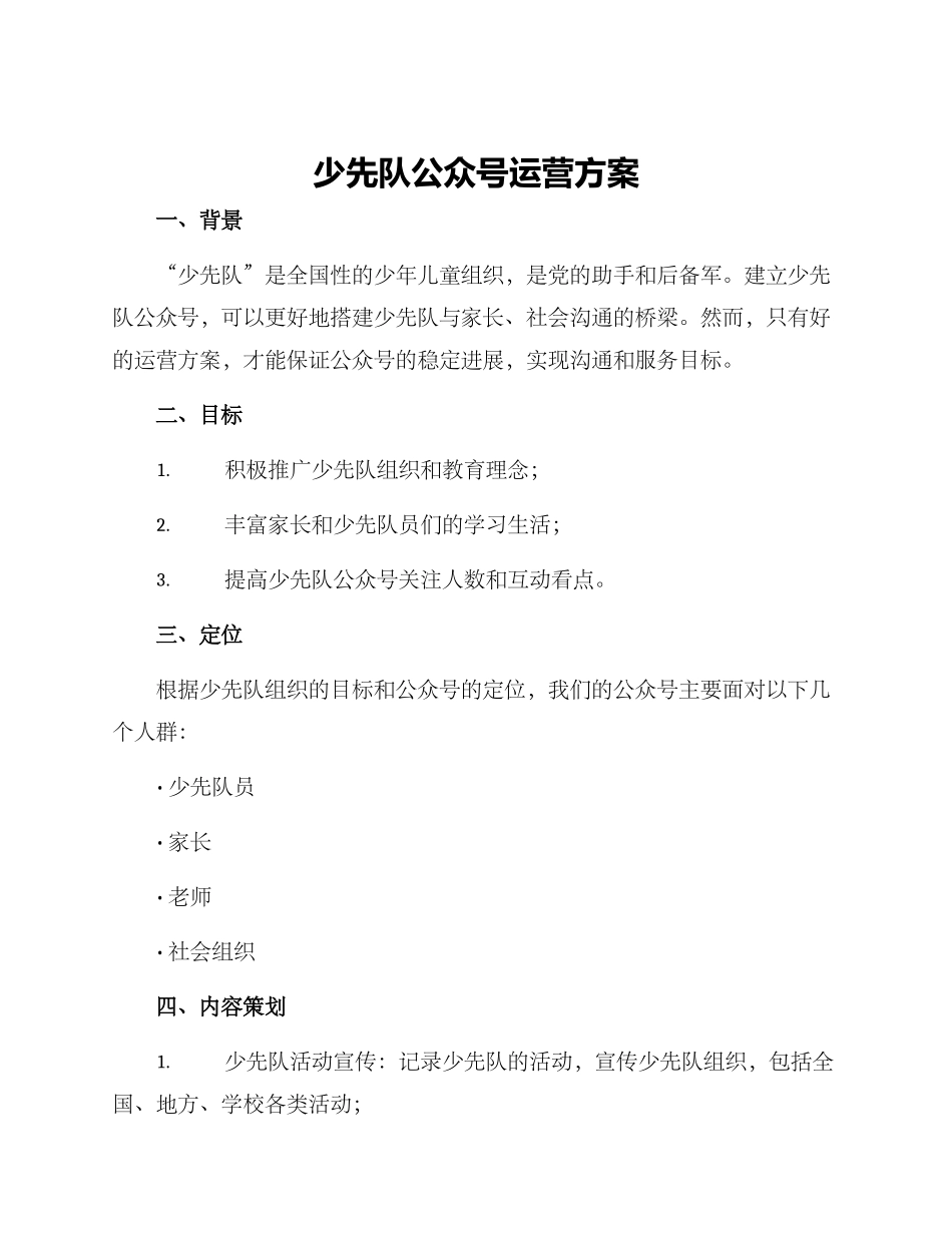 少先队公众号运营方案_第1页