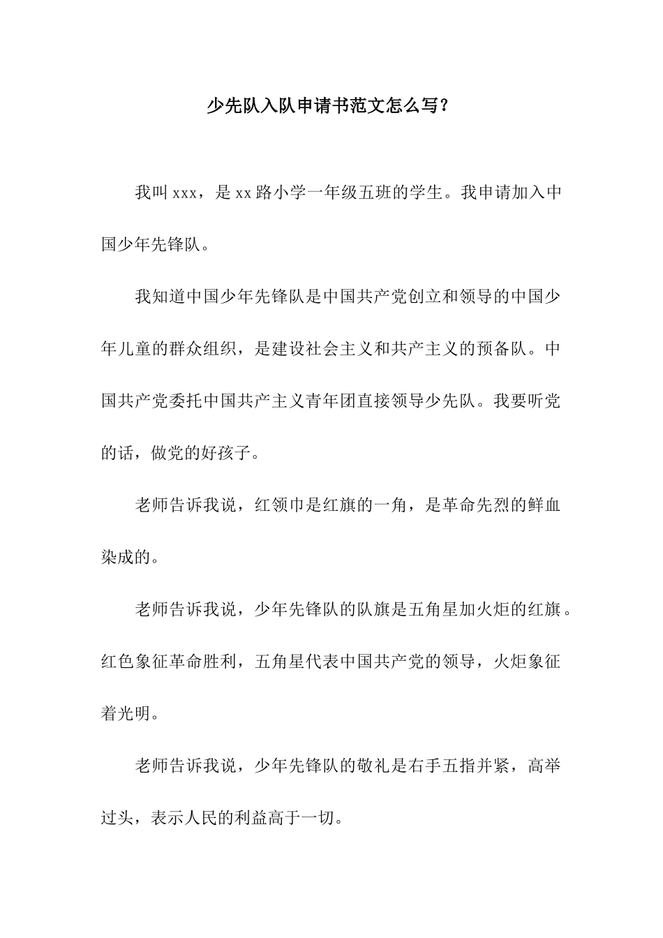少先队入队申请书范文怎么写？_第1页