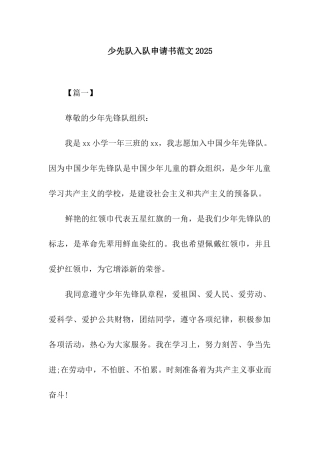 少先队入队申请书范文2025