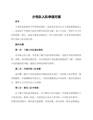少先队入队申请方案