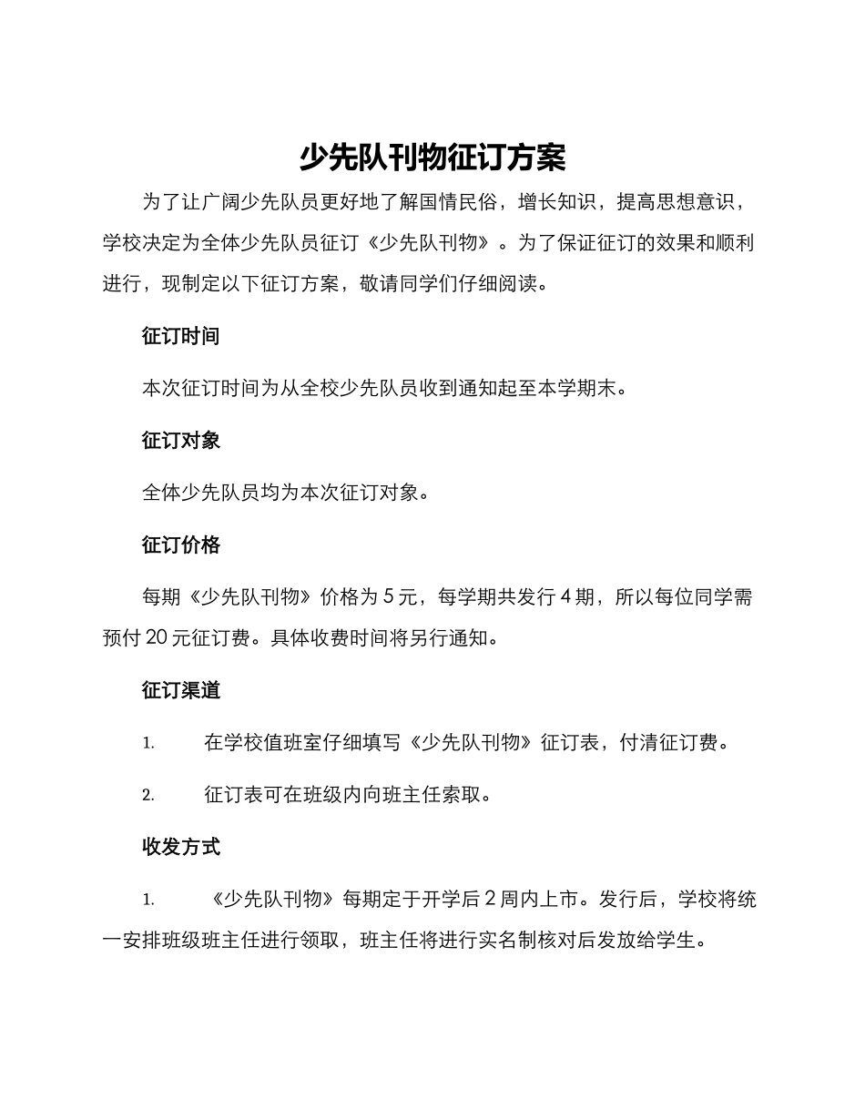 少先队刊物征订方案_第1页