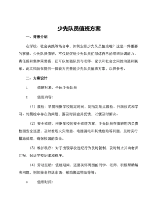 少先队员值班方案
