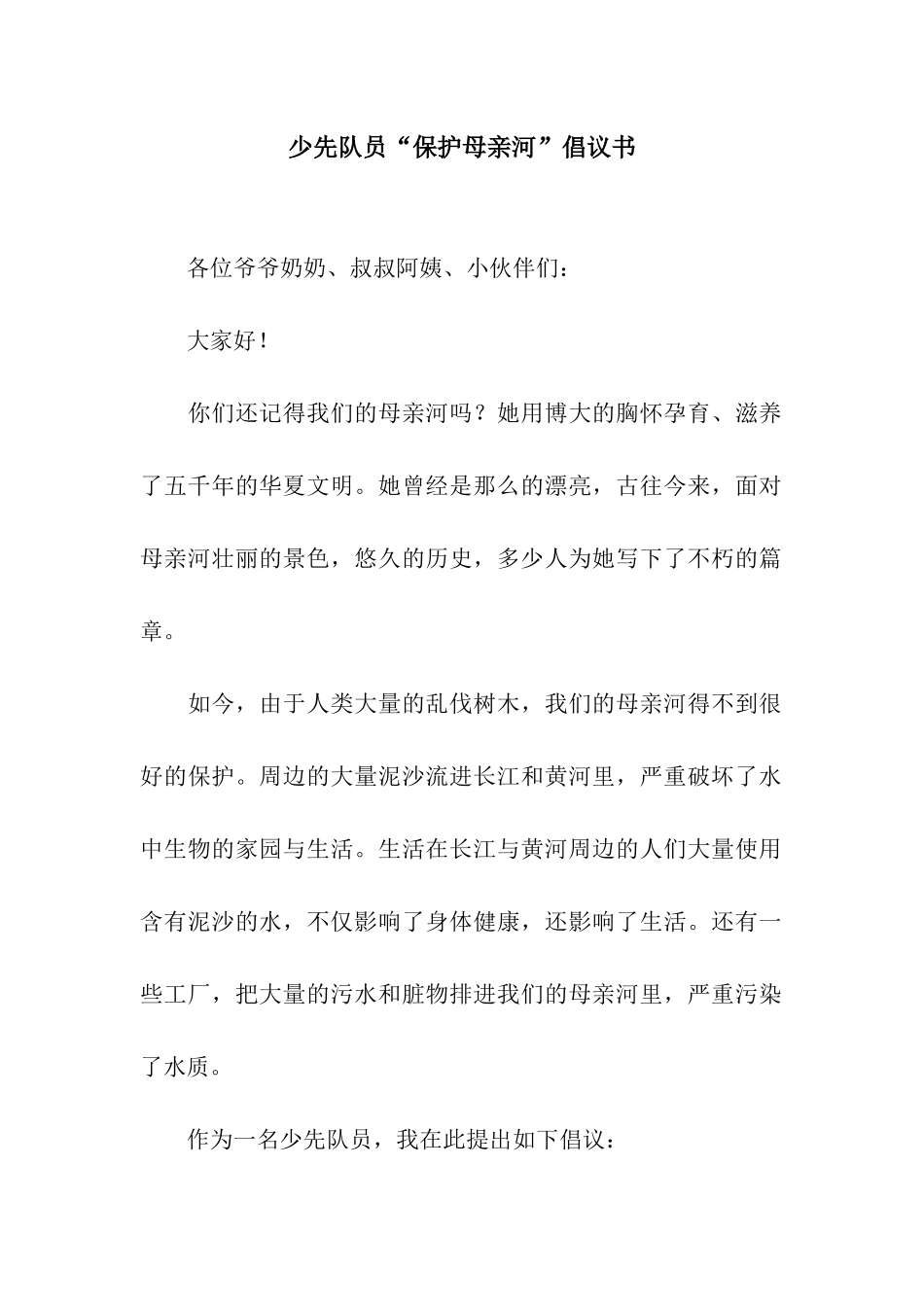 少先队员“保护母亲河”倡议书_第1页