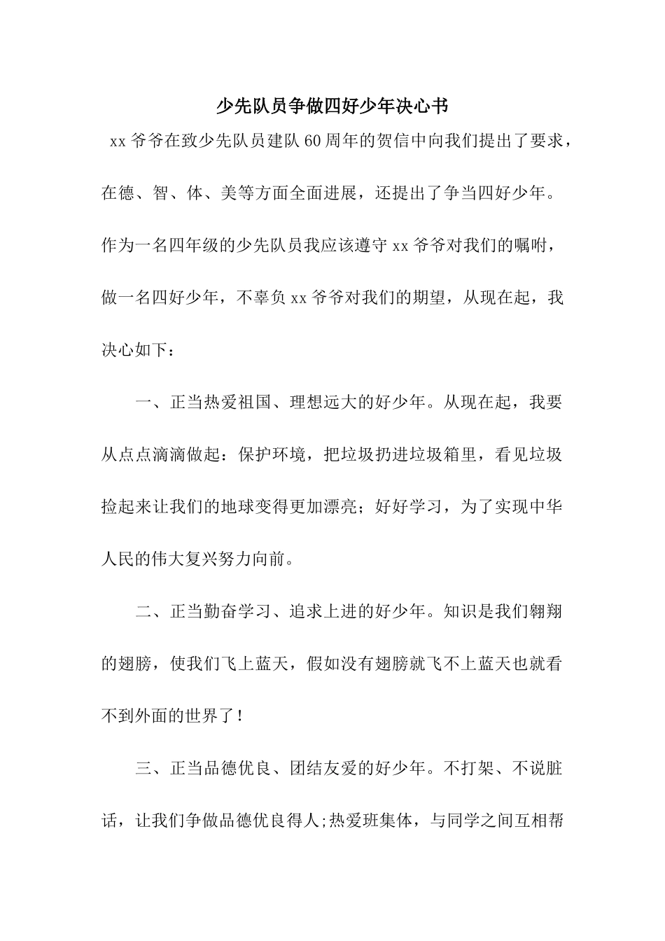 少先队员争做四好少年决心书_第1页