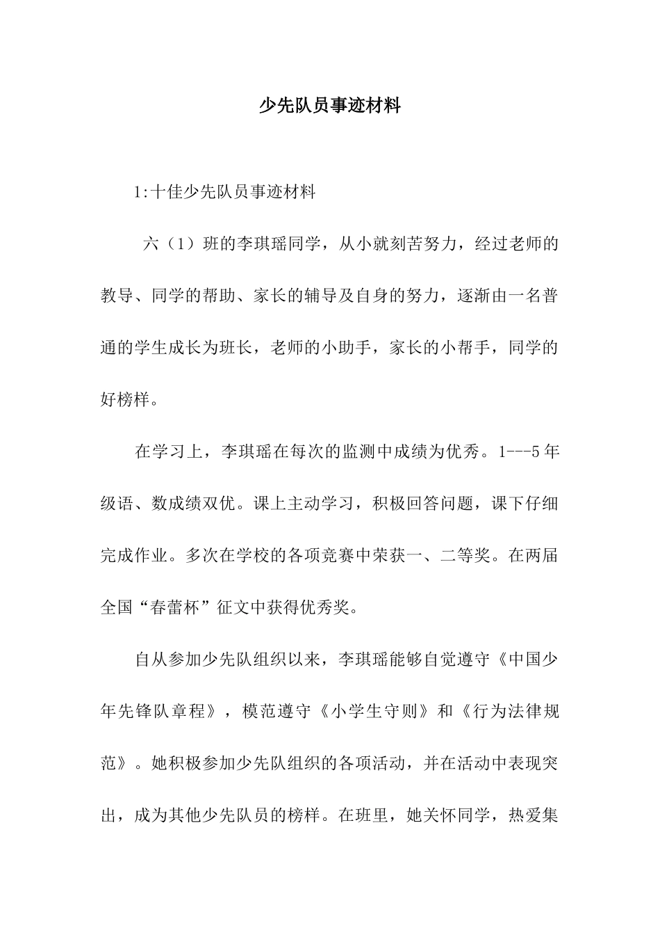 少先队员事迹材料_第1页