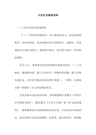 少先队员事迹材料