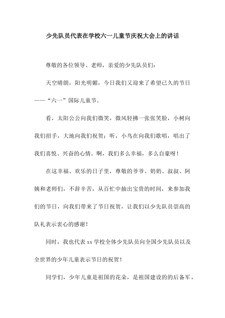 少先队员代表在学校六一儿童节庆祝大会上的讲话_第1页