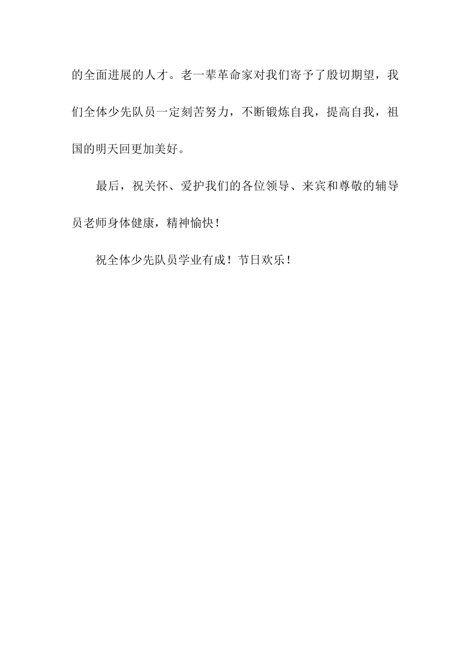 少先队员代表在学校六一儿童节庆祝大会上的讲话_第3页