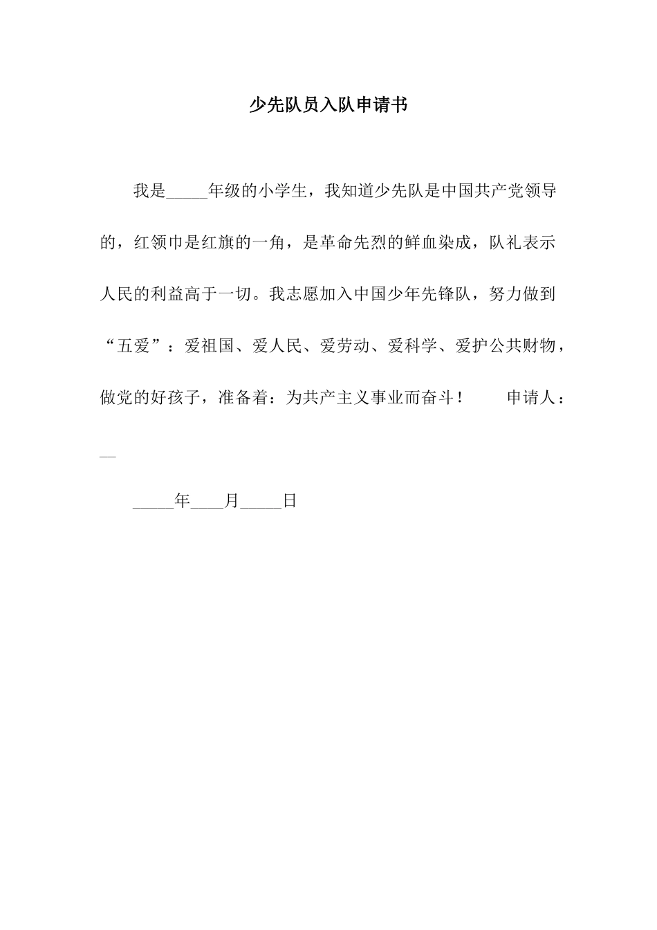 少先队员入队申请书_第1页