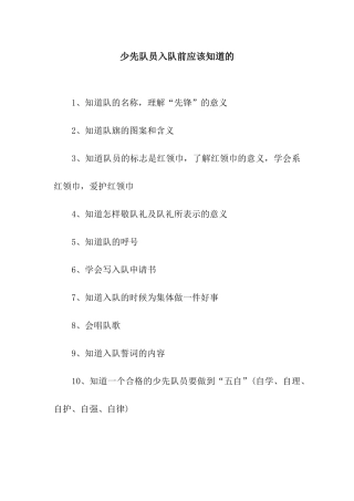少先队员入队前应该知道的