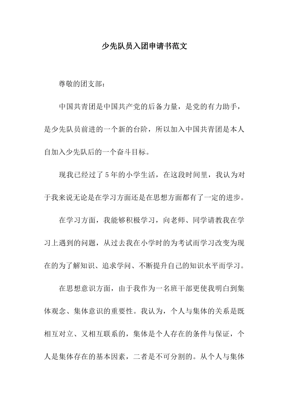少先队员入团申请书范文_第1页