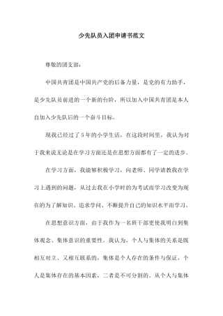 少先队员入团申请书范文