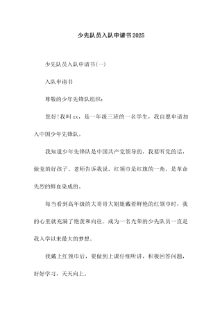 少先队员入队申请书2025