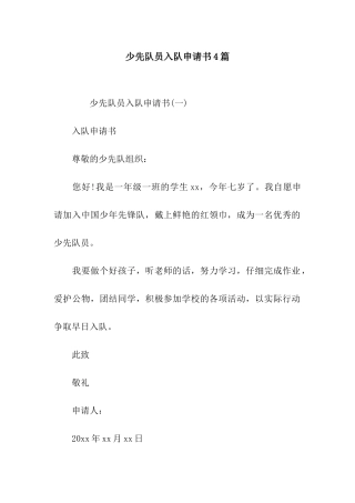 少先队员入队申请书4篇
