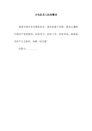 少先队员入队的誓词