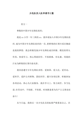 少先队员入队申请书2篇