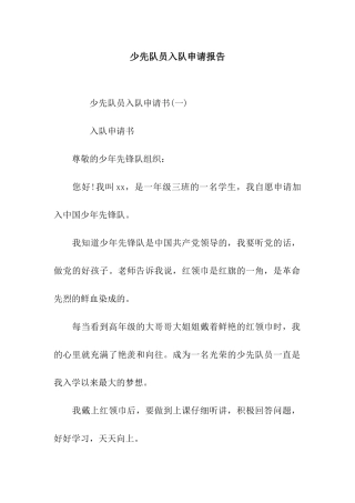 少先队员入队申请报告