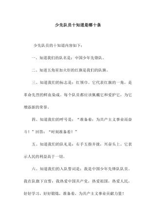 少先队员十知道是哪十条