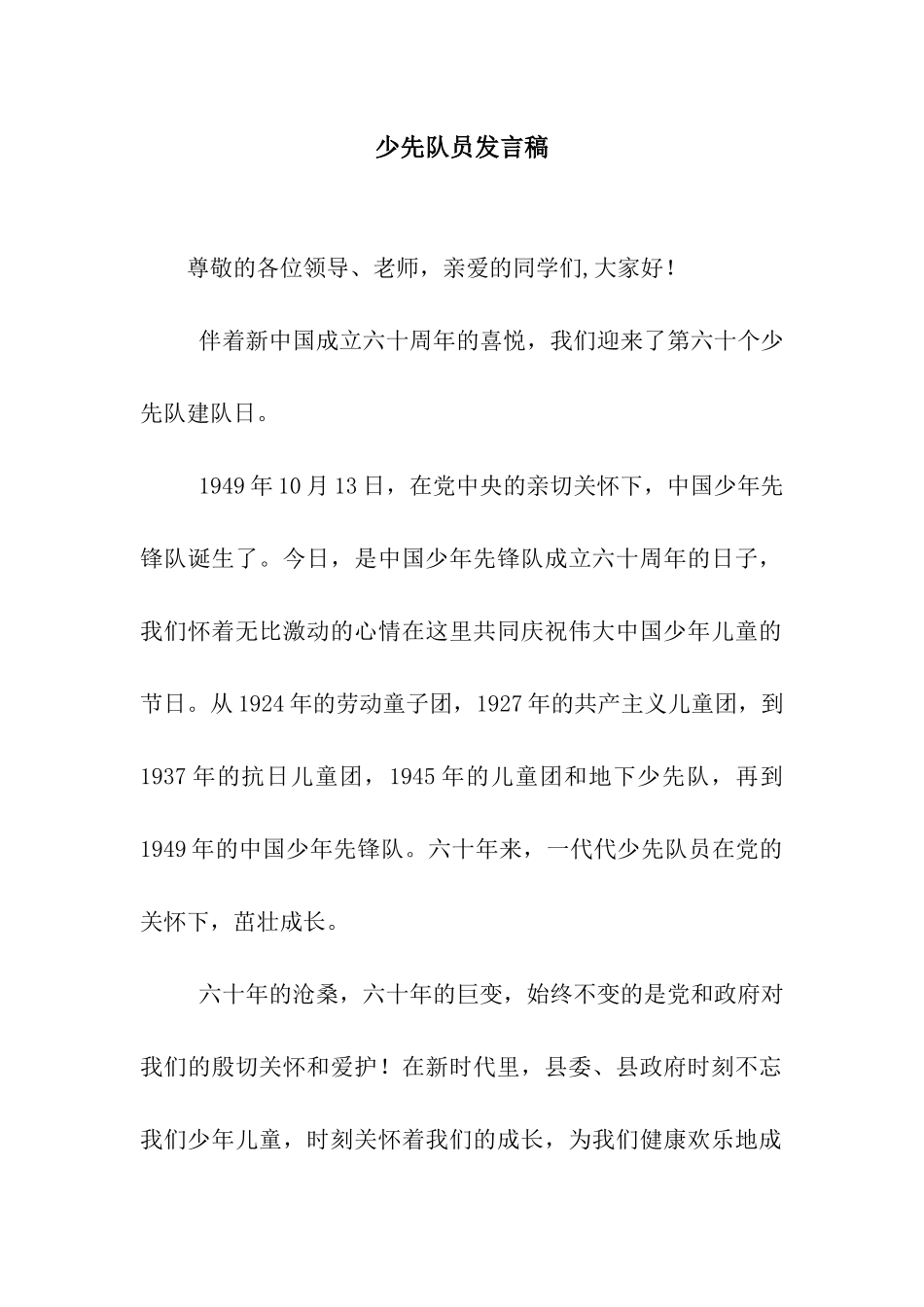 少先队员发言稿_第1页