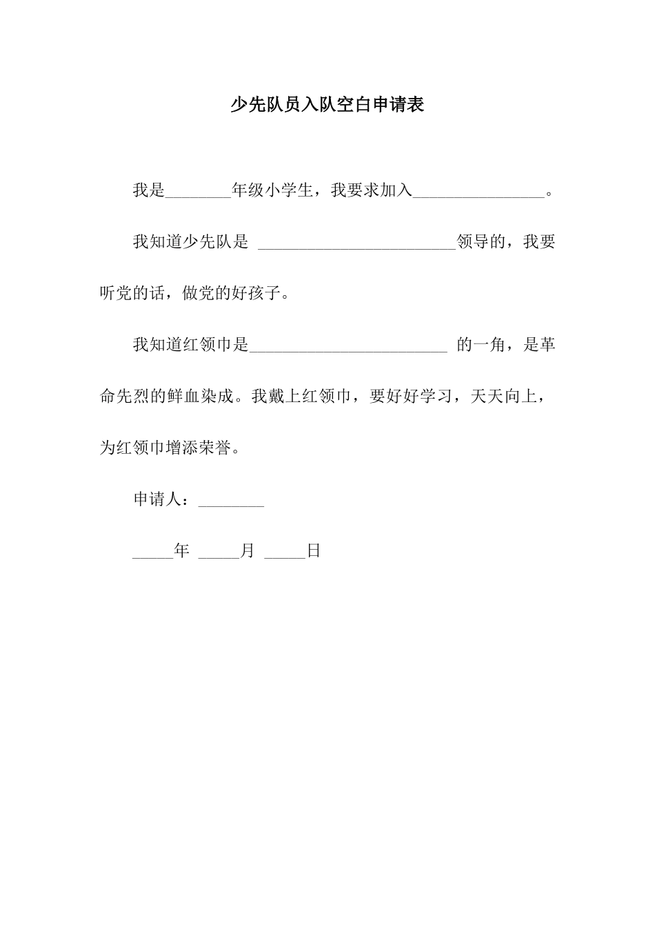 少先队员入队空白申请表_第1页