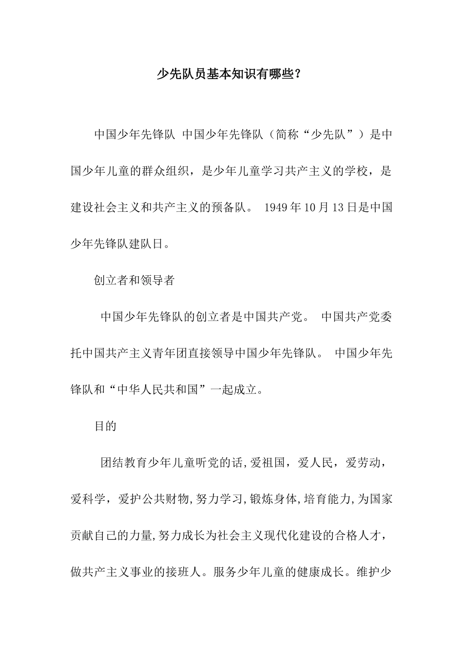 少先队员基本知识有哪些？_第1页