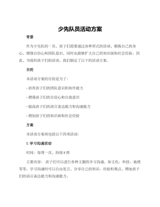 少先队员活动方案