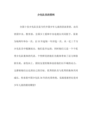 少先队员的资料