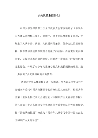 少先队员象征什么-