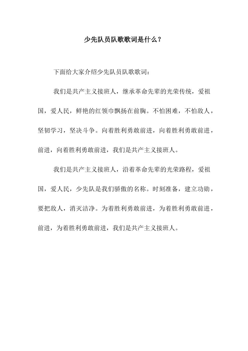 少先队员队歌歌词是什么？_第1页