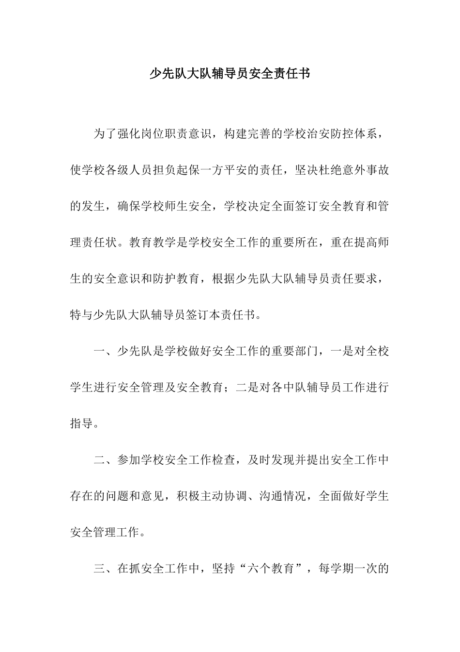 少先队大队辅导员安全责任书_第1页