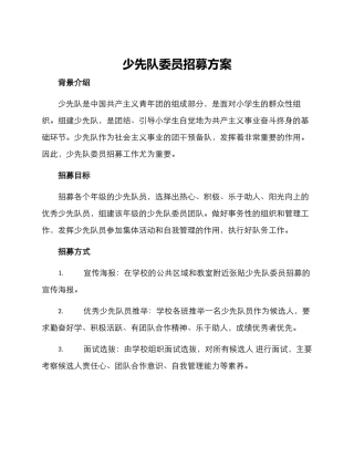 少先队委员招募方案