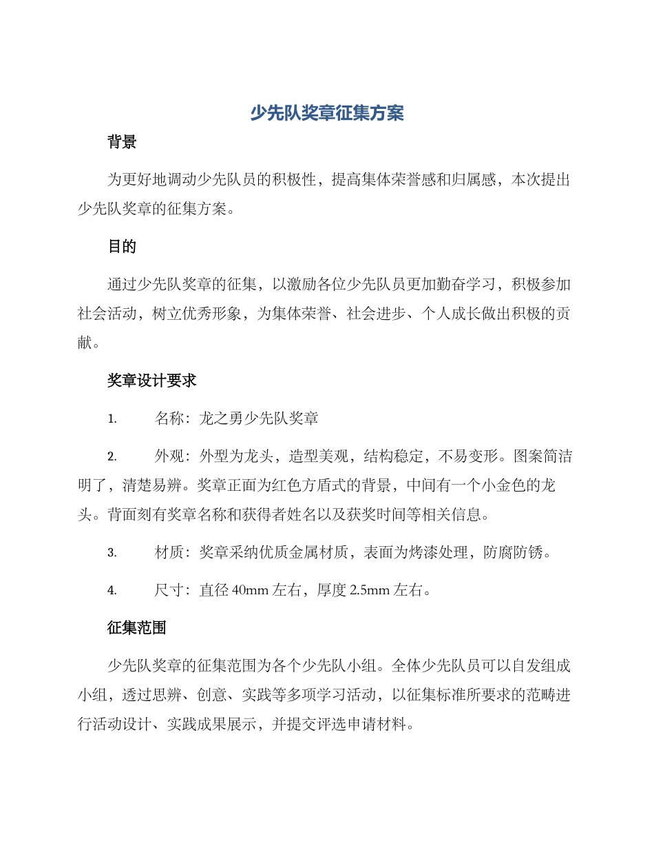 少先队奖章征集方案_第1页